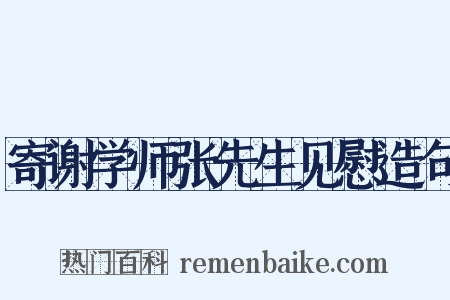 寄谢学师张先生见慰造句是什么意思的图片